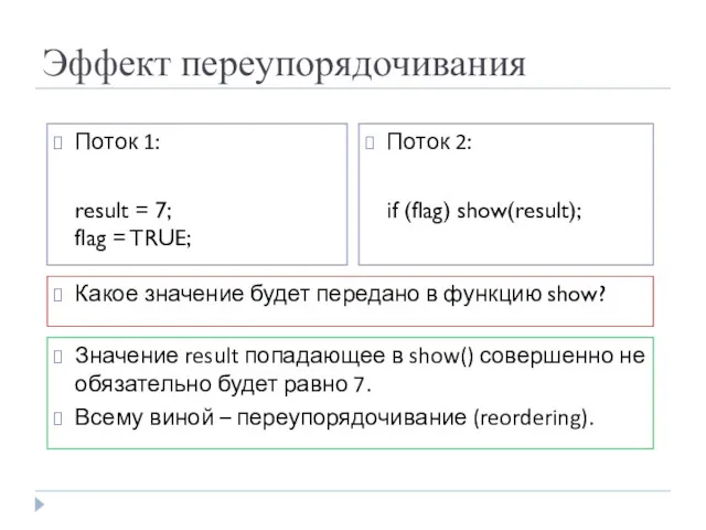 Эффект переупорядочивания Поток 1: result = 7; flag = TRUE;