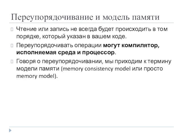 Переупорядочивание и модель памяти Чтение или запись не всегда будет