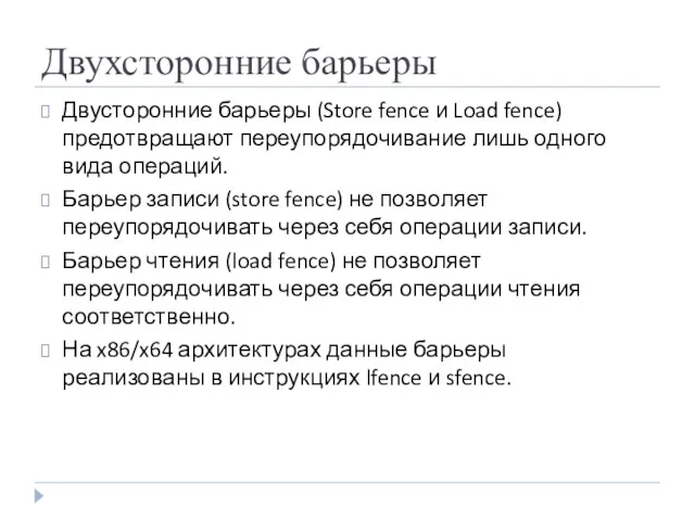 Двухсторонние барьеры Двусторонние барьеры (Store fence и Load fence) предотвращают