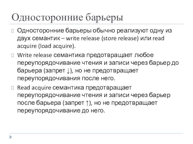 Односторонние барьеры Односторонние барьеры обычно реализуют одну из двух семантик