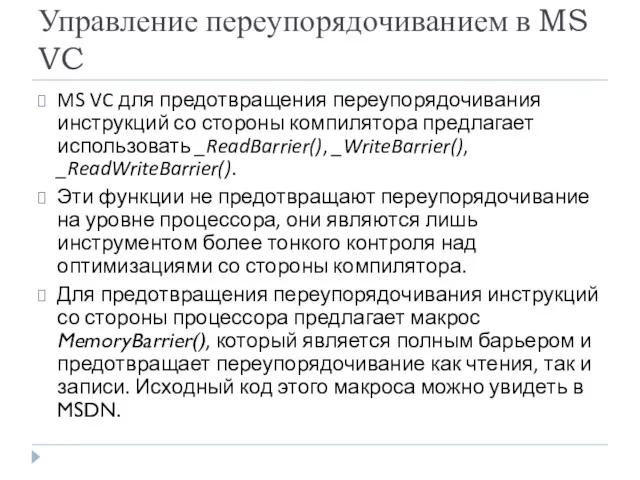 Управление переупорядочиванием в MS VC MS VC для предотвращения переупорядочивания