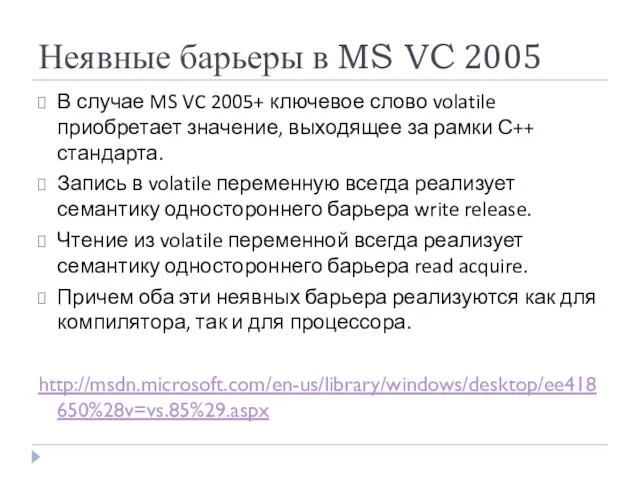 Неявные барьеры в MS VC 2005 В случае MS VC