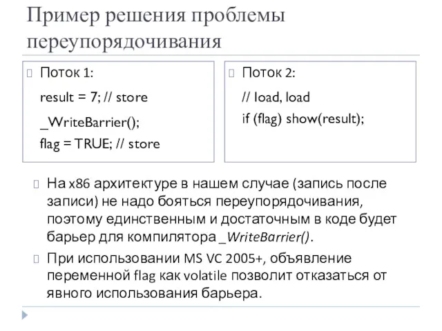 Пример решения проблемы переупорядочивания Поток 1: result = 7; //