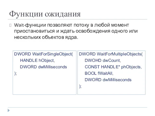 Функции ожидания DWORD WaitForSingleObject( HANDLE hObject, DWORD dwMilliseconds ); DWORD