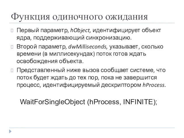 Функция одиночного ожидания Первый параметр, hObject, идентифицирует объект ядра, поддерживающий