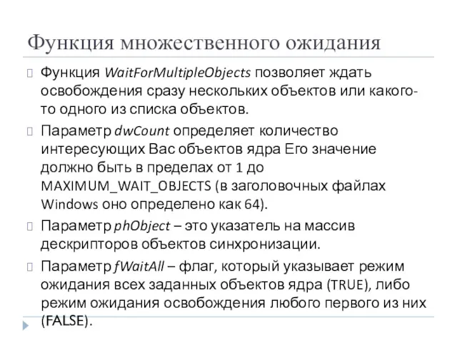 Функция множественного ожидания Функция WaitForMultipleObjects позволяет ждать освобождения сразу нескольких