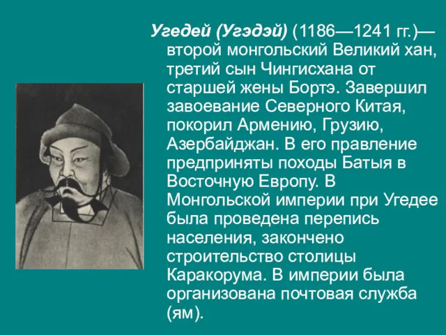 Угедей (Угэдэй) (1186—1241 гг.)—второй монгольский Великий хан, третий сын Чингисхана