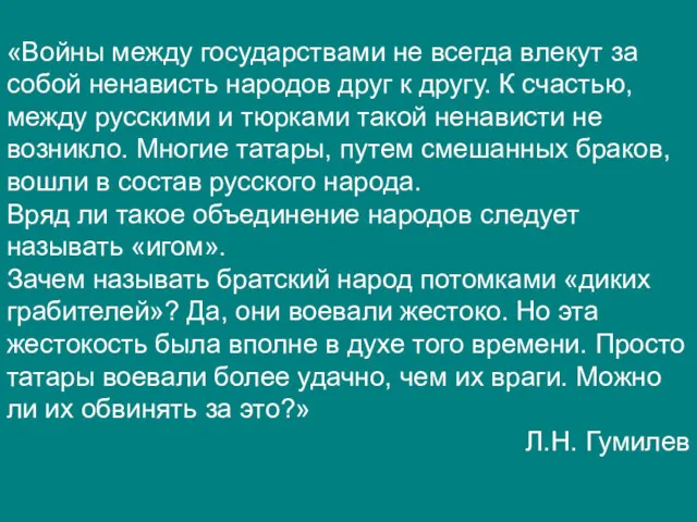 «Войны между государствами не всегда влекут за собой ненависть народов