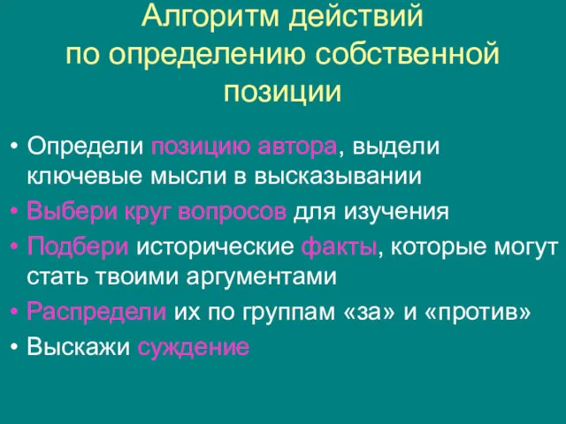 Алгоритм действий по определению собственной позиции Определи позицию автора, выдели