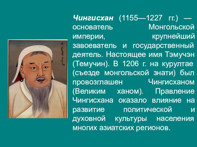 Чингисхан (1155—1227 гг.) — основатель Монгольской империи, крупнейший завоеватель и