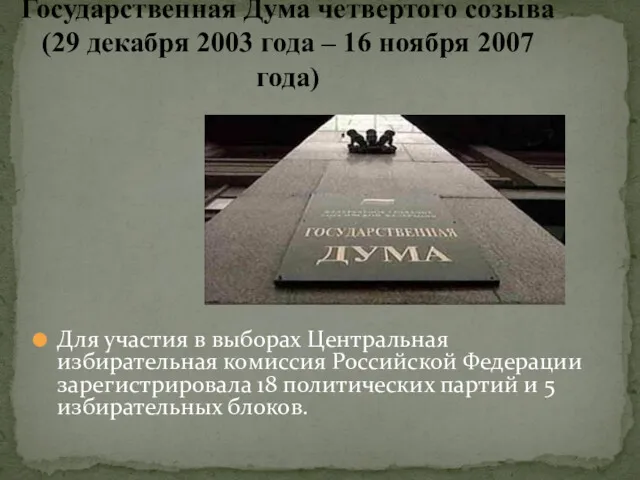 Для участия в выборах Центральная избирательная комиссия Российской Федерации зарегистрировала