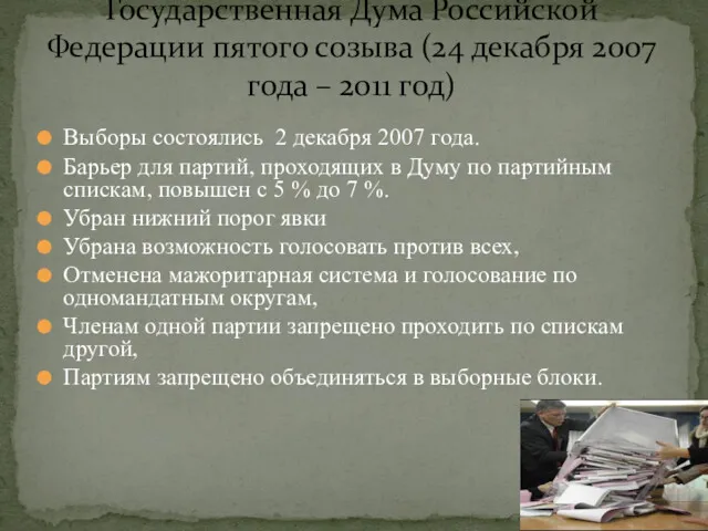 Выборы состоялись 2 декабря 2007 года. Барьер для партий, проходящих