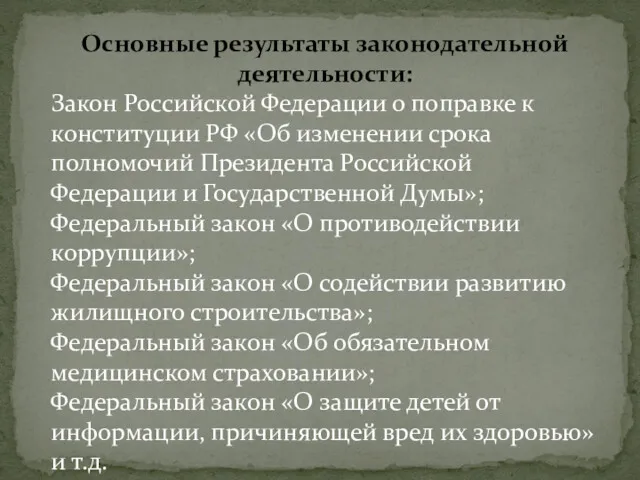 Основные результаты законодательной деятельности: Закон Российской Федерации о поправке к