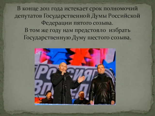 В конце 2011 года истекает срок полномочий депутатов Государственной Думы