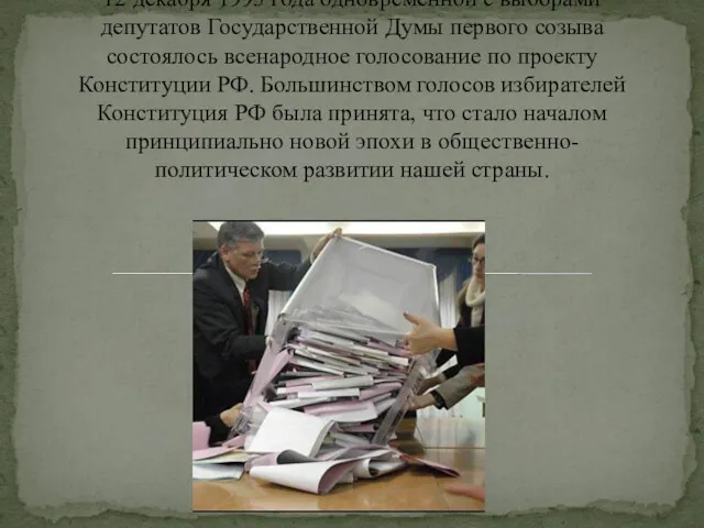 12 декабря 1993 года одновременной с выборами депутатов Государственной Думы