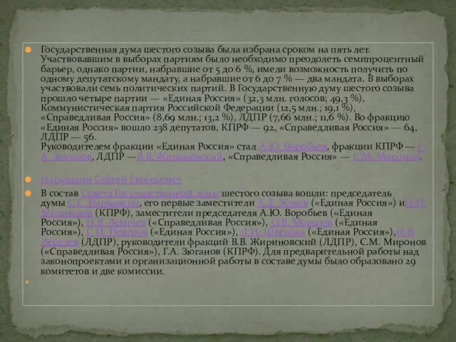 Государственная дума шестого созыва была избрана сроком на пять лет.