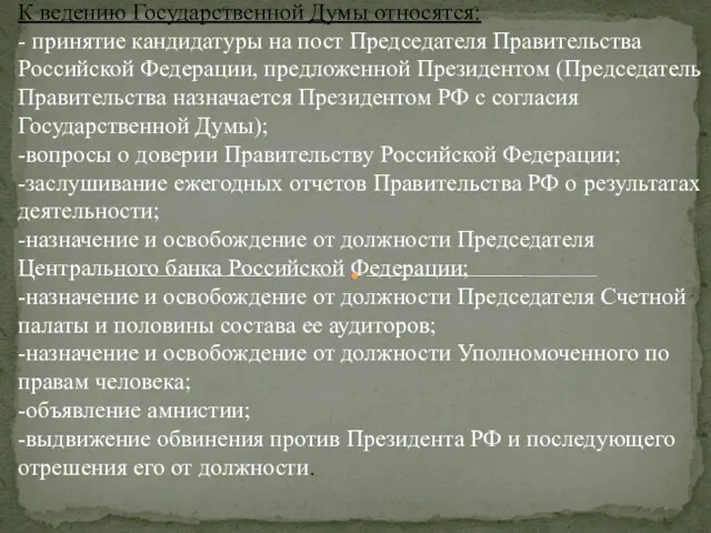 К ведению Государственной Думы относятся: - принятие кандидатуры на пост