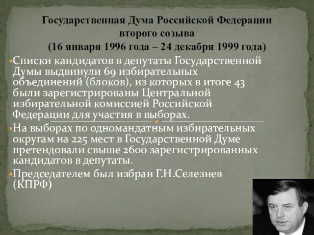 Списки кандидатов в депутаты Государственной Думы выдвинули 69 избирательных объединений