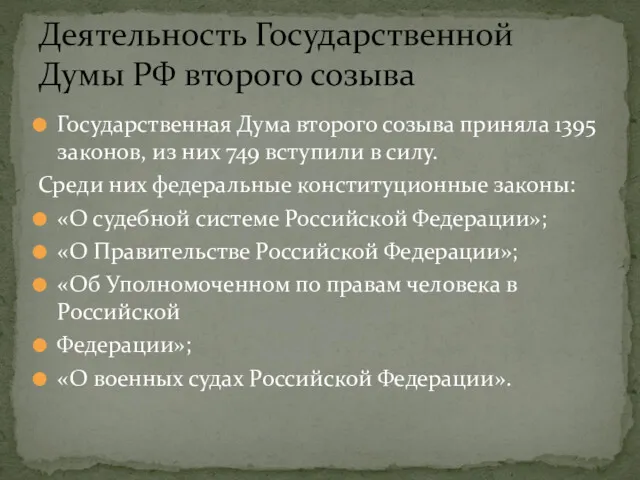 Государственная Дума второго созыва приняла 1395 законов, из них 749