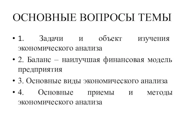 ОСНОВНЫЕ ВОПРОСЫ ТЕМЫ 1. Задачи и объект изучения экономического анализа