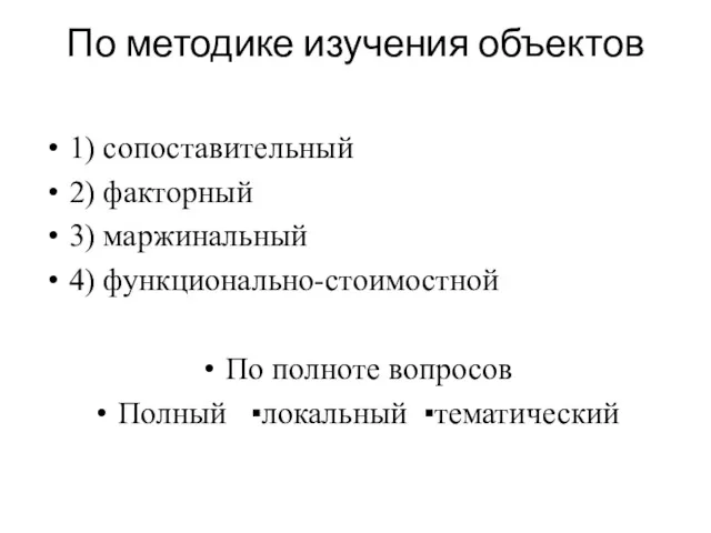 По методике изучения объектов 1) сопоставительный 2) факторный 3) маржинальный