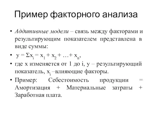 Пример факторного анализа Аддитивные модели – связь между факторами и