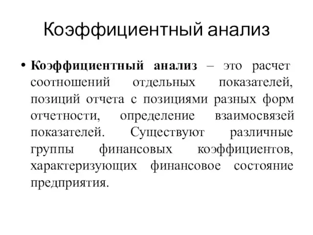 Коэффициентный анализ Коэффициентный анализ – это расчет соотношений отдельных показателей,