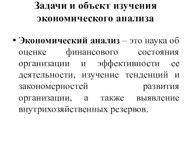 Задачи и объект изучения экономического анализа Экономический анализ – это