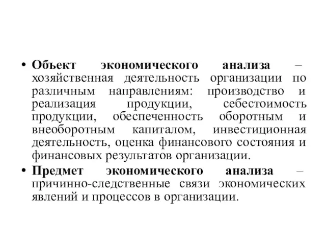 Объект экономического анализа – хозяйственная деятельность организации по различным направлениям: