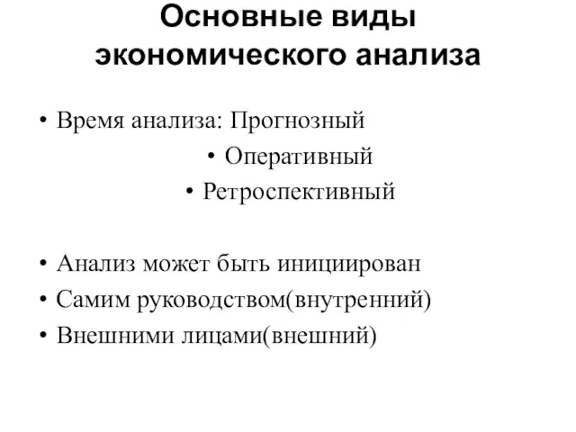 Основные виды экономического анализа Время анализа: Прогнозный Оперативный Ретроспективный Анализ