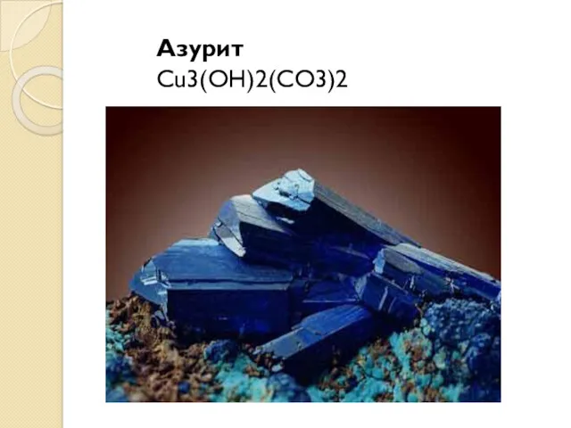 Азурит Cu3(OH)2(CO3)2