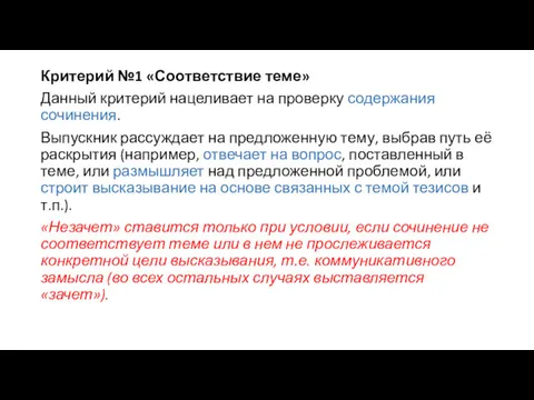 Критерий №1 «Соответствие теме» Данный критерий нацеливает на проверку содержания