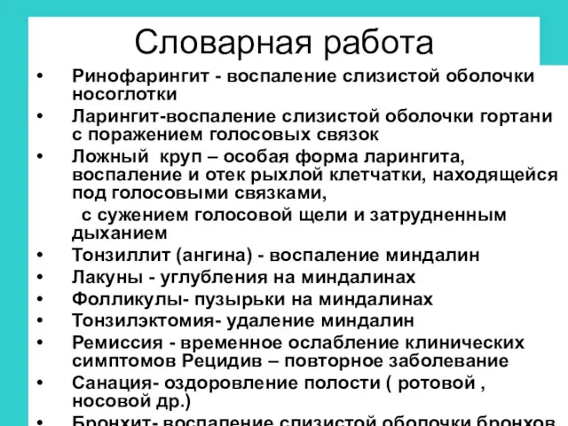 Словарная работа Ринофарингит - воспаление слизистой оболочки носоглотки Ларингит-воспаление слизистой