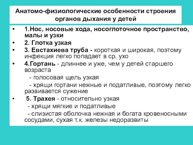 Анатомо-физиологические особенности строения органов дыхания у детей 1.Нос, носовые хода,