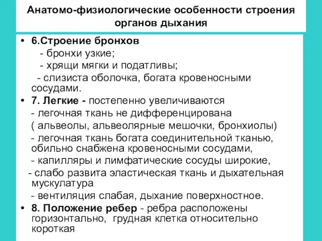 Анатомо-физиологические особенности строения органов дыхания 6.Строение бронхов - бронхи узкие;