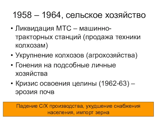 1958 – 1964, сельское хозяйство Ликвидация МТС – машинно-тракторных станций