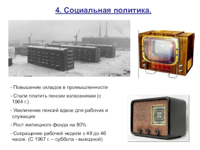 4. Социальная политика. Повышение окладов в промышленности Стали платить пенсии