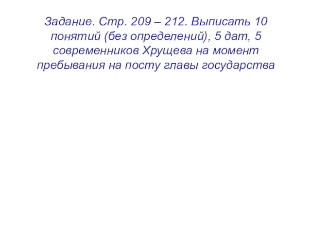 Задание. Стр. 209 – 212. Выписать 10 понятий (без определений),