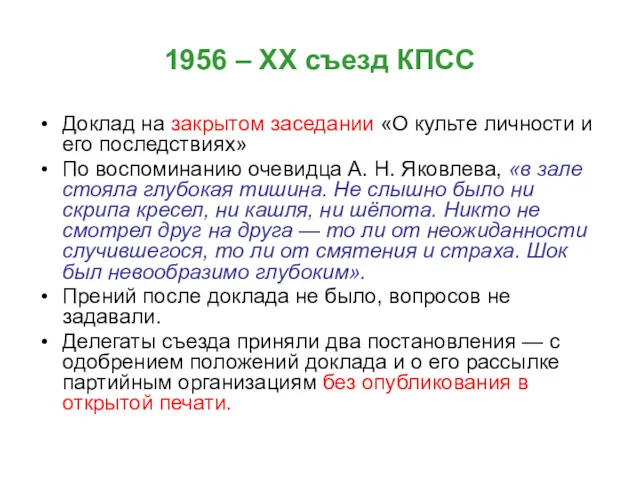 1956 – ХХ съезд КПСС Доклад на закрытом заседании «О