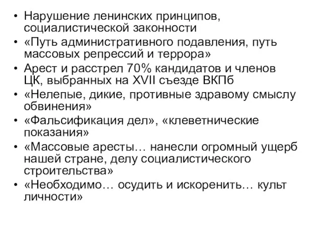 Нарушение ленинских принципов, социалистической законности «Путь административного подавления, путь массовых