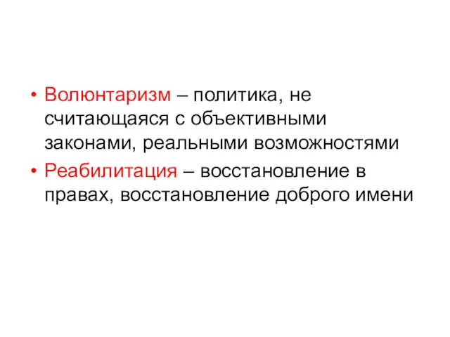 Волюнтаризм – политика, не считающаяся с объективными законами, реальными возможностями