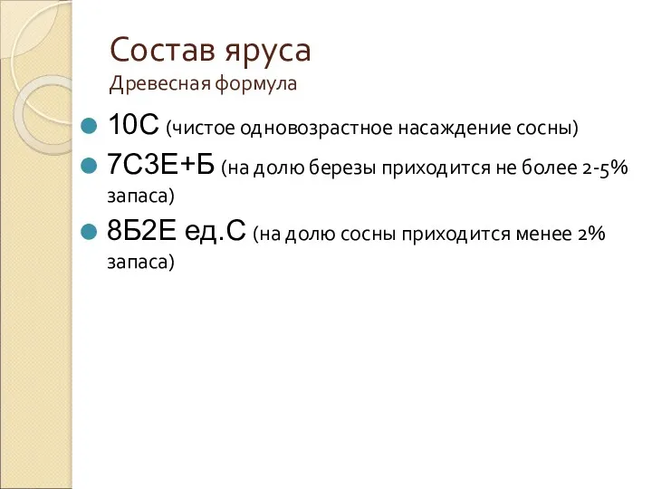 Состав яруса Древесная формула 10С (чистое одновозрастное насаждение сосны) 7С3Е+Б