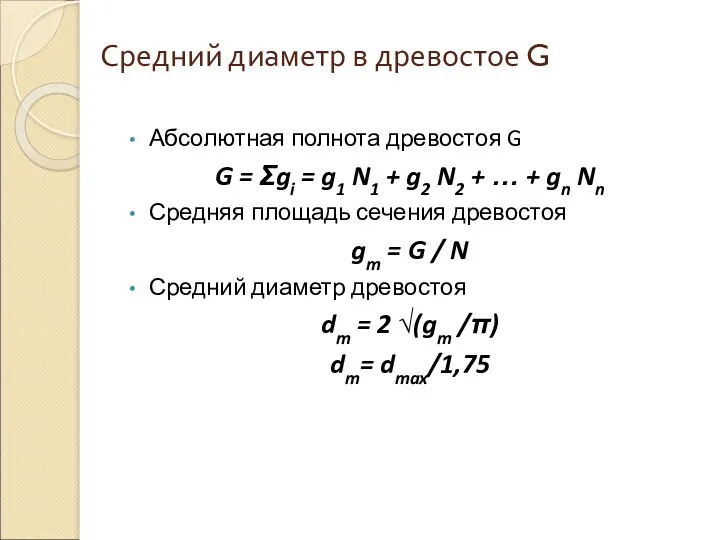 Средний диаметр в древостое G Абсолютная полнота древостоя G G