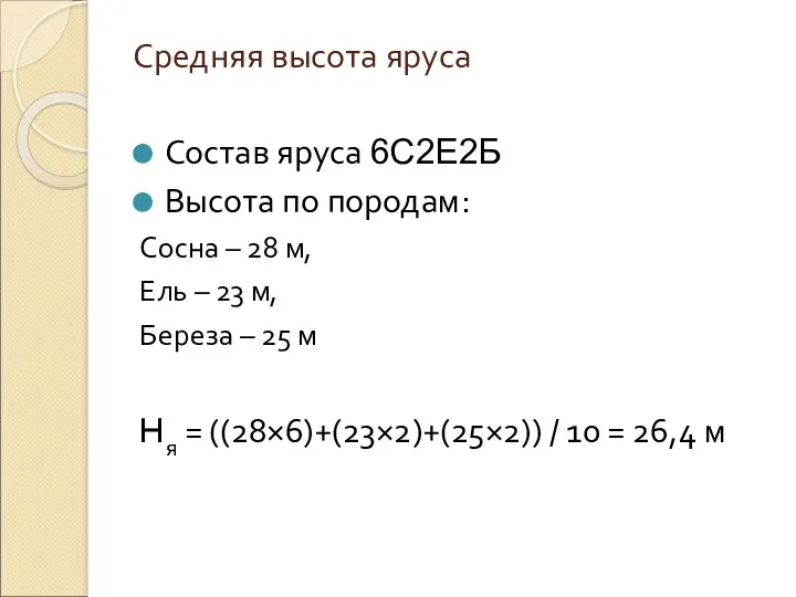 Средняя высота яруса Состав яруса 6С2Е2Б Высота по породам: Сосна