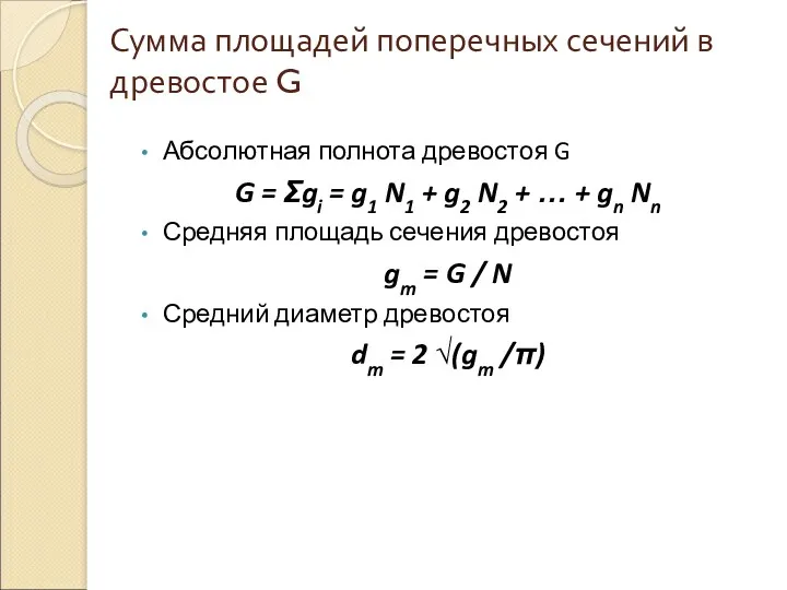 Сумма площадей поперечных сечений в древостое G Абсолютная полнота древостоя