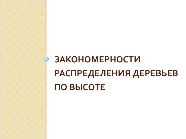 ЗАКОНОМЕРНОСТИ РАСПРЕДЕЛЕНИЯ ДЕРЕВЬЕВ ПО ВЫСОТЕ