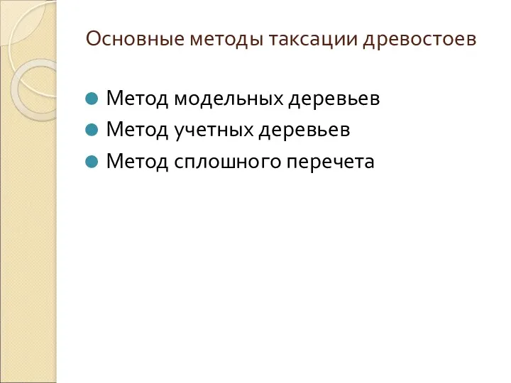 Основные методы таксации древостоев Метод модельных деревьев Метод учетных деревьев Метод сплошного перечета