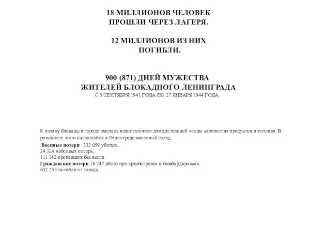 900 (871) ДНЕЙ МУЖЕСТВА ЖИТЕЛЕЙ БЛОКАДНОГО ЛЕНИНГРАДА С 8 СЕНТЯБРЯ