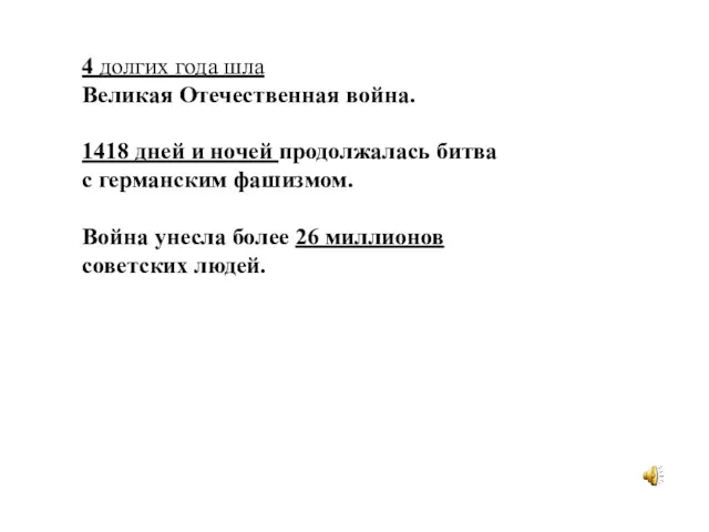 4 долгих года шла Великая Отечественная война. 1418 дней и