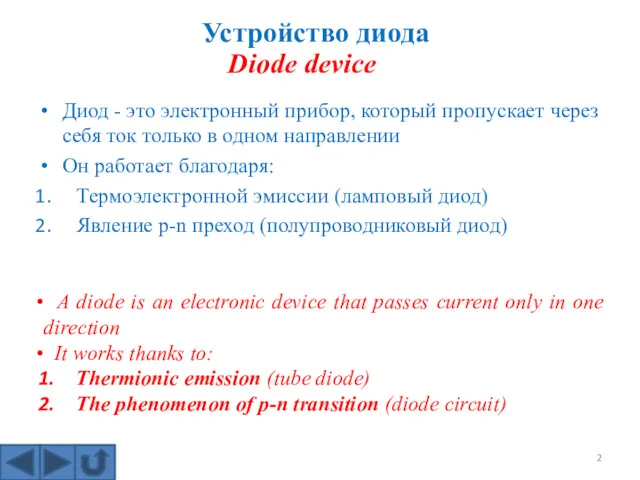 Устройство диода Диод - это электронный прибор, который пропускает через